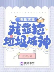 海岛求生我靠捡垃圾成神格格党