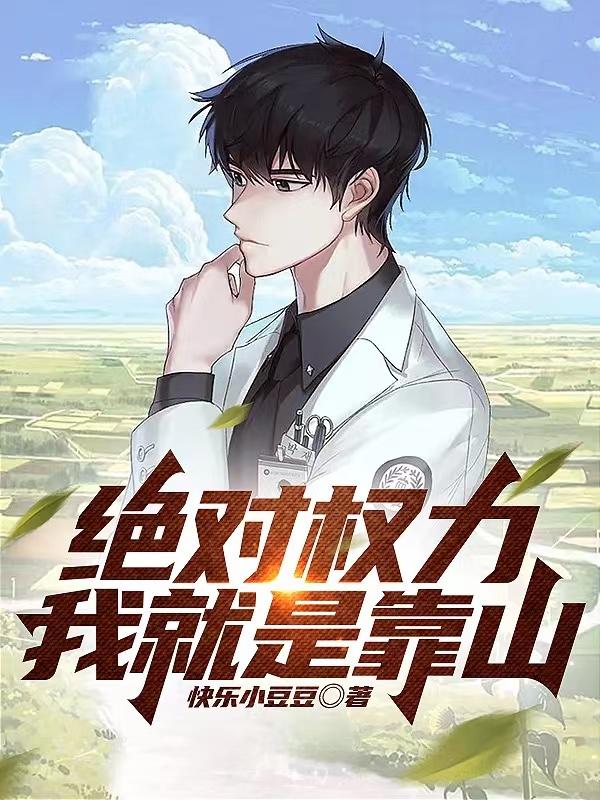 绝对权力:我就是靠山 快乐小豆豆笔趣阁