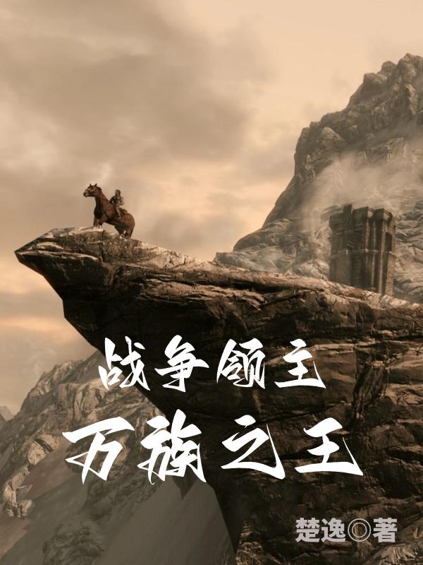 战争领主:万族之王小说全文免费阅读