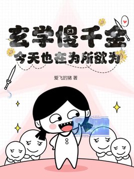 玄学小说免费阅读