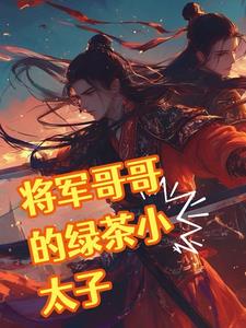将军和他的冤家殿下小说