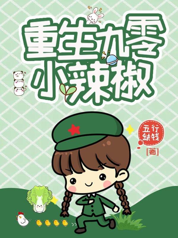 小说《重生九零小辣椒》