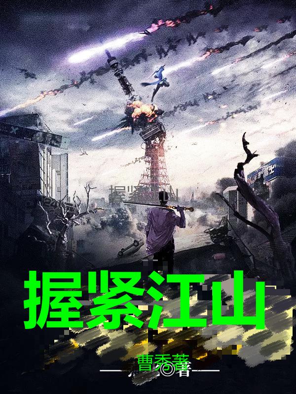 手握江山的意思