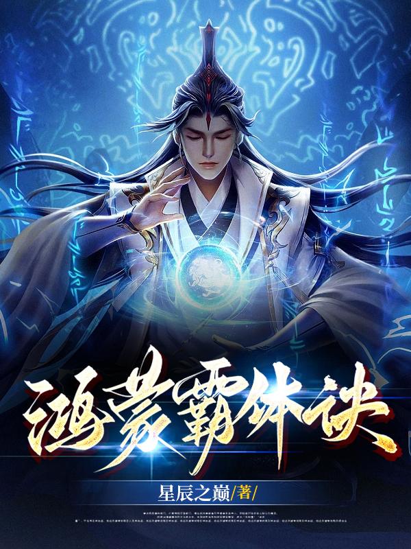 鸿蒙霸体诀小说阅读免费下载