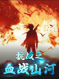 抗战之血战天下 小说