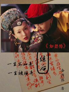 如懿传 电视剧皇后第几局落难
