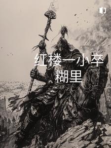 红楼从砍杀开始小说全文免费阅读