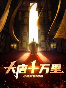大唐十万大军