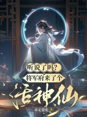 听说将军克妻txt