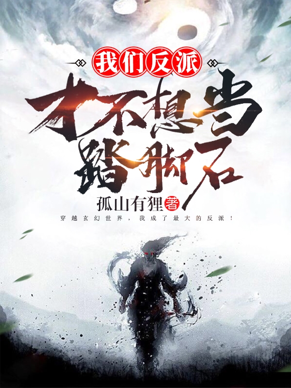 我们反派才不想当一个踏脚石