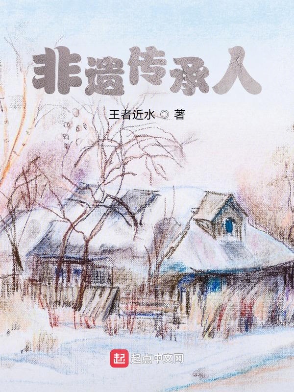 非遗传承人免费阅读小说