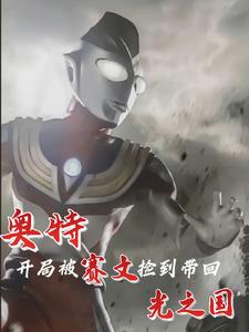 奥特开局被赛文捡到带回光之国小说