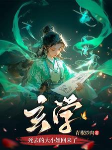 玄学大佬归来后重生小说