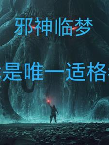 邪佛修神小说