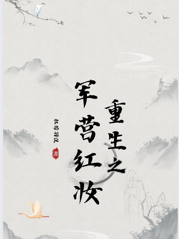 重生之绿红妆之军营穿