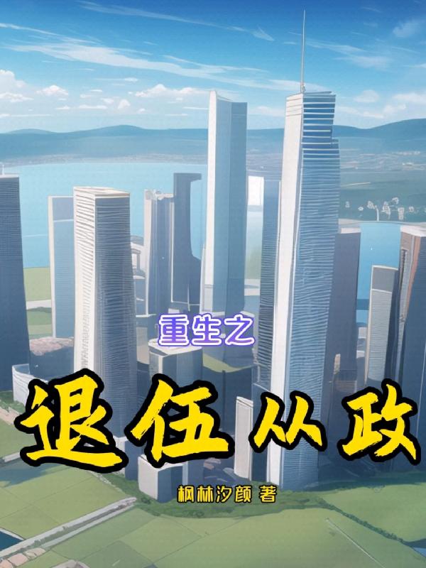 重生之退伍从政小说阅读免费全文