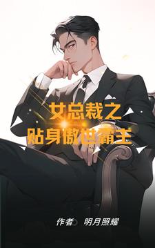女总裁之贴身傲世霸主免费阅读小说