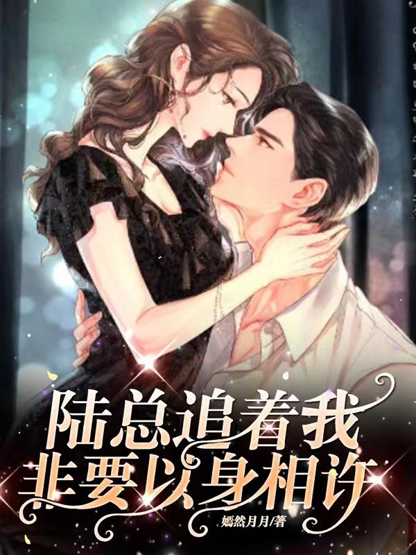 陆总过来抱一下重生全文免费阅读