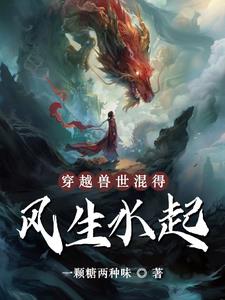 穿越兽世by小说