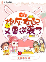 快穿炮灰女配又如何