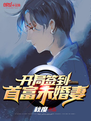 女首富寻亲:开局就选未婚妻?小说免费