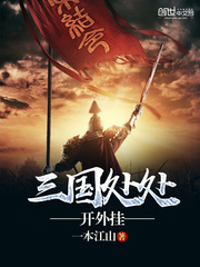 三国之处处开挂起点