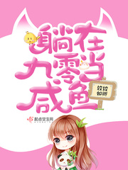 躺在九零当咸鱼为什么不更新了