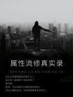 修真者现代生活实录