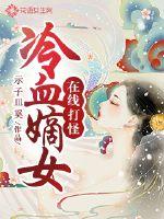 嫡女逆天之冷王狂宠妃百度云
