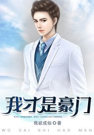 我才是豪门赵阳全集