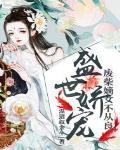 盛世娇宠废柴嫡女要翻天全文免费阅读