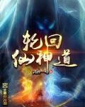 轮回仙神道好看吗贴吧