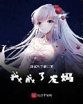 我变成了龙娘