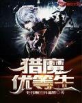 给我找一下猎魔