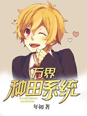 万界种田系统小说阅读全文