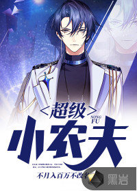 超级小农夫田柱刘金凤