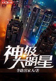 神级大明星txt