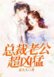 总裁老公超凶猛最新章节免费下载