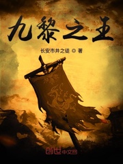 九黎至尊全文阅读