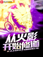 从火影开始修仙完整版哪里看