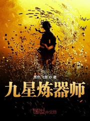 九星炼体决免费阅读