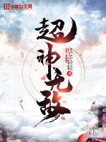 超神无敌从觉醒矩阵开始 万华元夜