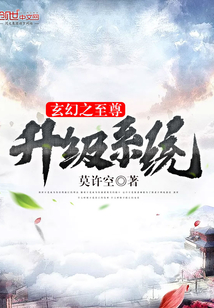 玄幻之至尊升级系统 薯条小说