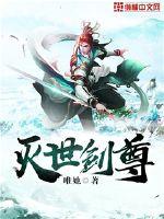 灭世剑尊 唯她