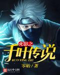 火影之千叶传说笔趣阁txt