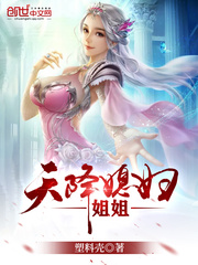 天降媳妇姐姐女主有几个