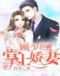 顾少闪婚娇妻13集