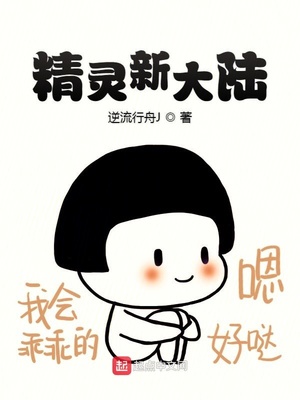 精灵新大陆小说全本免费阅读