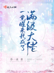 一觉醒来我成了满级大佬 百度网盘