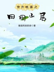 世外桃源山庄小说